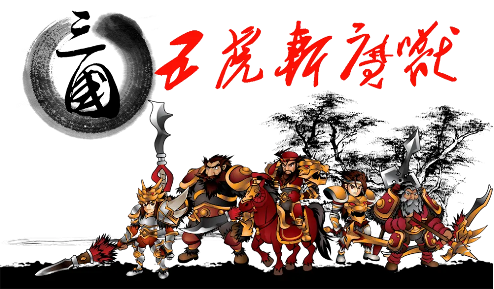 Three Kingdoms Defense — скриншот 1
