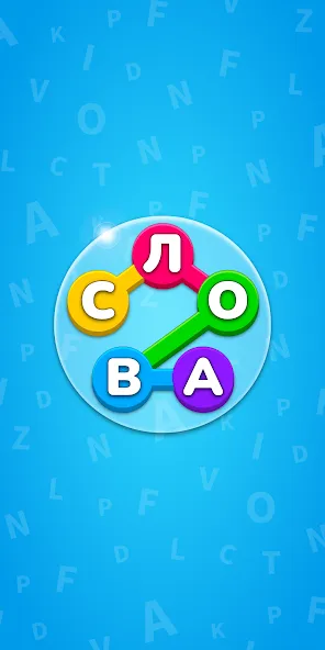 Игра Найди Слова на русском — скриншот 1