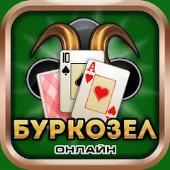 Скачать взломанную Burkozel card game online — Всё открыто и без рекламы