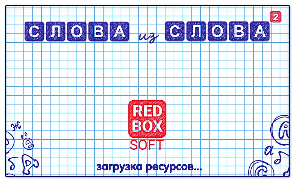 Слова из Слова 2 — скриншот 5