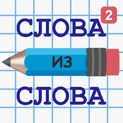 Слова из Слова 2 на телефон — Бесконечные подсказки