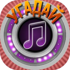 Скачать Мелодия - Угадай Песню MOD APK — Все песни открыты