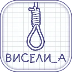 Виселица словесная головоломка — взломанная версия — Все уровни открыты