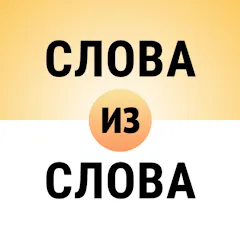 Составь слова из слова MOD APK — Все уровни разблокированы