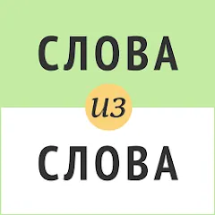 Слова из слова MOD APK на Android — Все уровни разблокированы