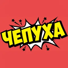 Чепуха MOD APK на Android — Все открыто