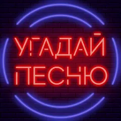 Скачать взломанную Угадай песню - Муз. викторина — Все треки разблокированы
