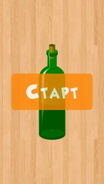 Бутылочка 18+ — скриншот 3