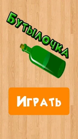 Бутылочка 18+ — скриншот 4