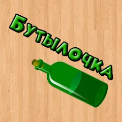 Бутылочка 18+ — Модификация Все VIP подарки бесплатны