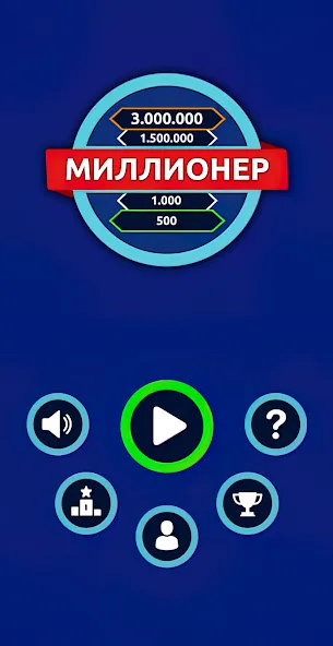 Миллионер - Викторина — скриншот 1 Миллионер - Викторина — скриншот 1