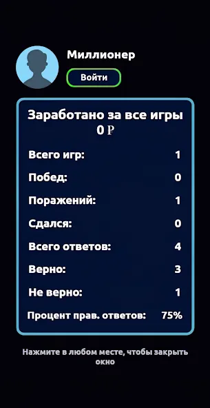 Миллионер - Викторина — скриншот 5