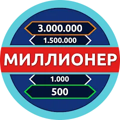 Скачать Миллионер - Викторина — MOD APK Много денег и подсказок