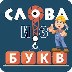 Взломанная Слова из букв на Андроид — Много подсказок
