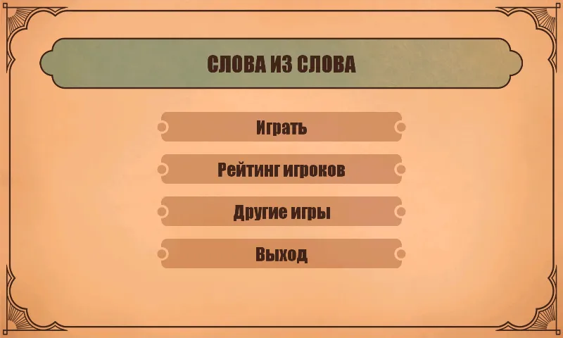 Слова из слов — скриншот 1 Слова из слов — скриншот 1