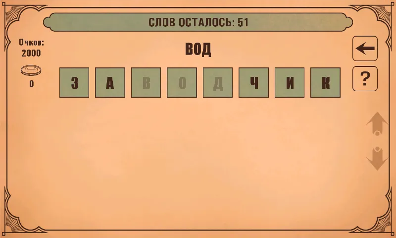 Слова из слов — скриншот 3 Слова из слов — скриншот 3