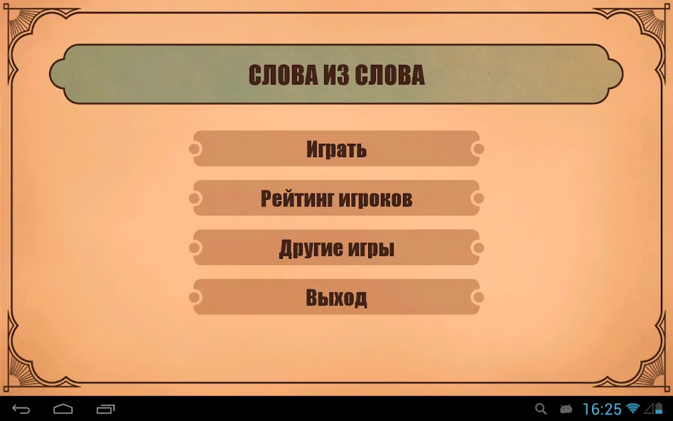 Слова из слов — скриншот 4 Слова из слов — скриншот 4