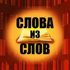 Скачать Слова из слов — MOD Бесплатные подсказки