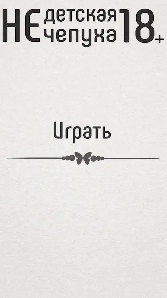 Не детская чепуха — скриншот 1