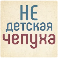 Скачать Не детская чепуха MOD APK — Все открыто