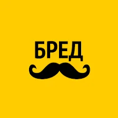 Бредусы — ребусы MOD на телефон — Все уровни открыты