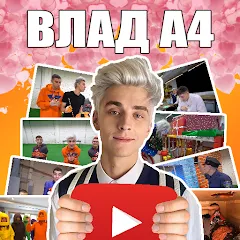 Скачать А4 - Угадай видео Челлендж MOD на Андроид — Все видео разблокированы