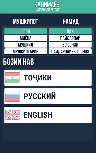 Калимаёб 2 - филворди беохир ё — скриншот 1 Калимаёб 2 - филворди беохир ё — скриншот 1