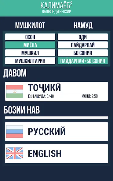 Калимаёб 2 - филворди беохир ё — скриншот 3 Калимаёб 2 - филворди беохир ё — скриншот 3
