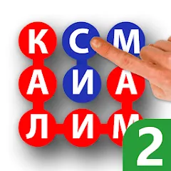 Скачать Калимаёб 2 - филворди беохир ё на Андроид — Все подсказки открыты