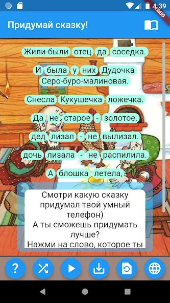 Придумай сказку! — скриншот 1 Придумай сказку! — скриншот 1