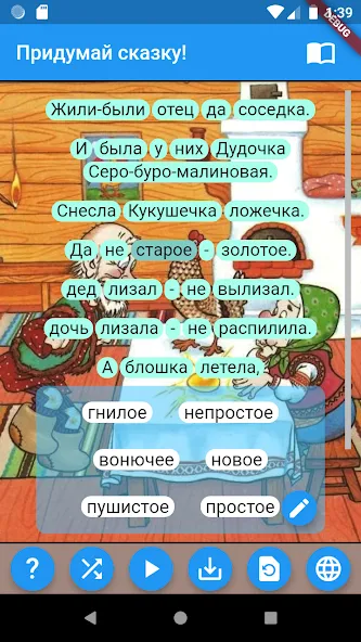 Придумай сказку! — скриншот 2 Придумай сказку! — скриншот 2