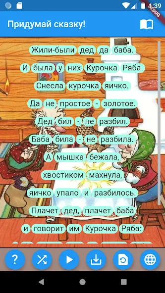 Придумай сказку! — скриншот 4 Придумай сказку! — скриншот 4