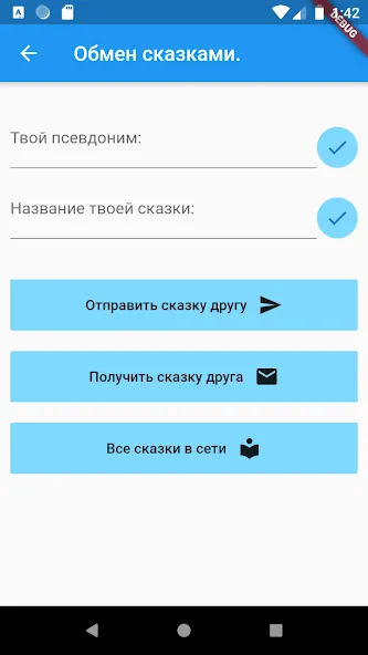 Придумай сказку! — скриншот 5