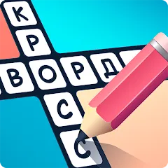 Взломанная Crosswords in Russian language — Все кроссворды открыты