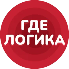 Где логика - Викторина 2023 MOD — Все уровни открыты