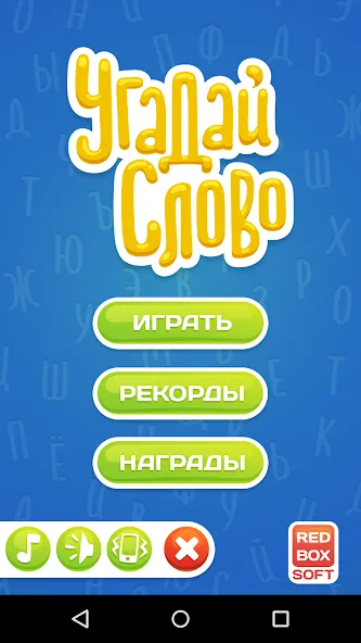 Угадай Слово — скриншот 1