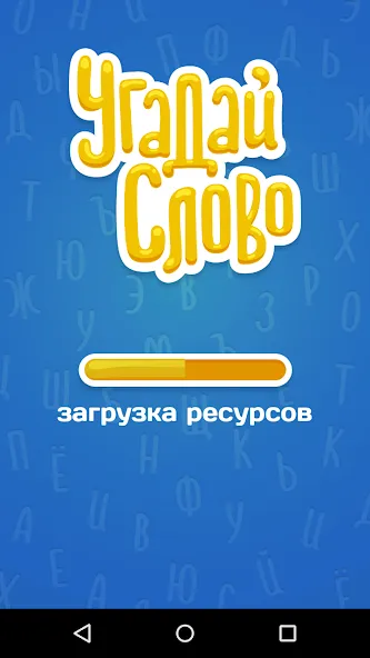 Угадай Слово — скриншот 5