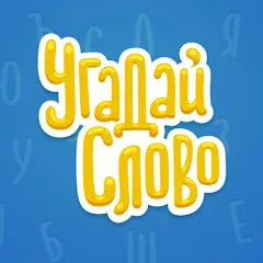 Скачать Угадай Слово MOD — Много подсказок