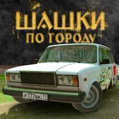 Скачать Traffic Racer Russian Village на телефон — Много денег и всё открыто