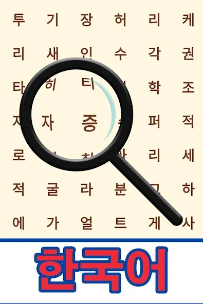 Korean! Word Search — скриншот 1