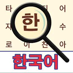 Скачать Korean! Word Search на Android — Все уровни разблокированы
