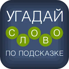 Угадай слово по подсказке! - Взлом Много подсказок