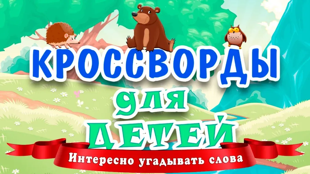 Кроссворды для детей — скриншот 1
