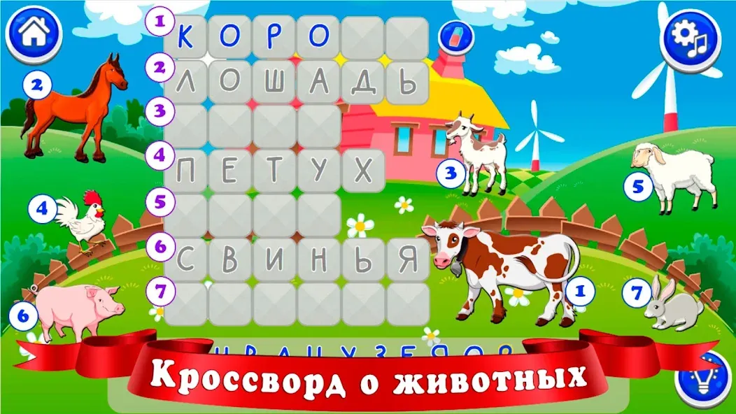 Кроссворды для детей — скриншот 5