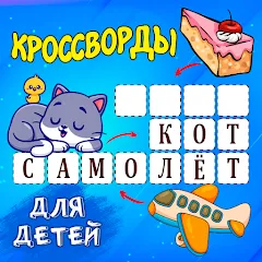 Взлом Кроссворды для детей на Андроид — Все уровни открыты и без рекламы