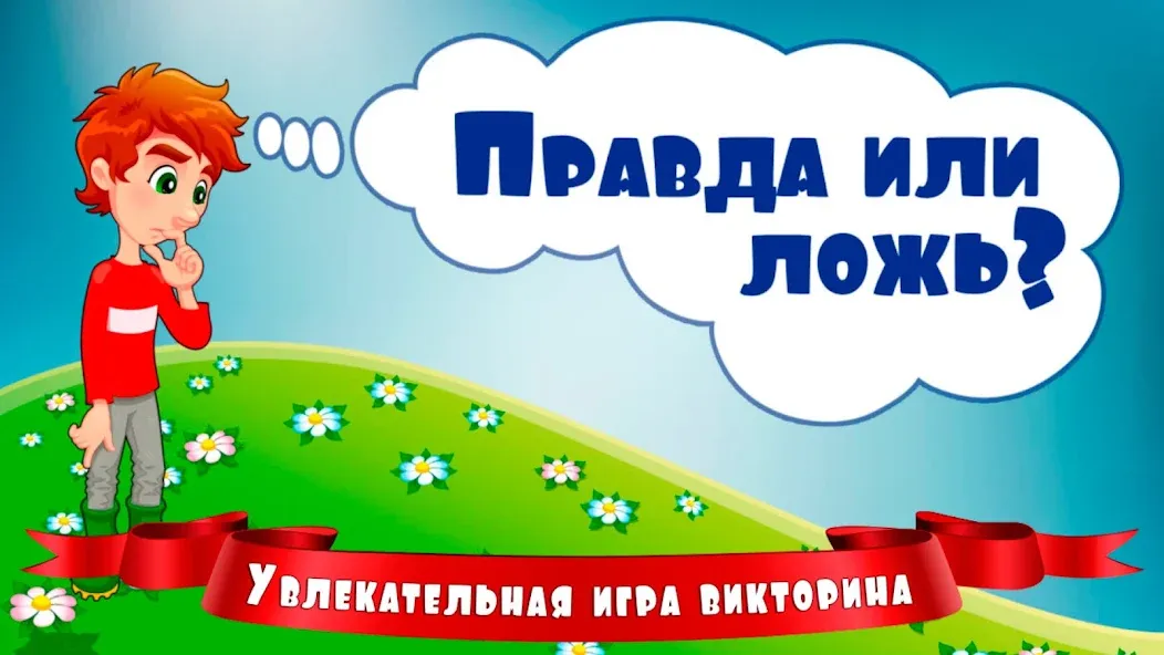 Правда или ложь для детей — скриншот 1