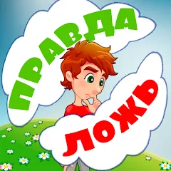 Правда или ложь для детей — Все вопросы разблокированы на Андроид