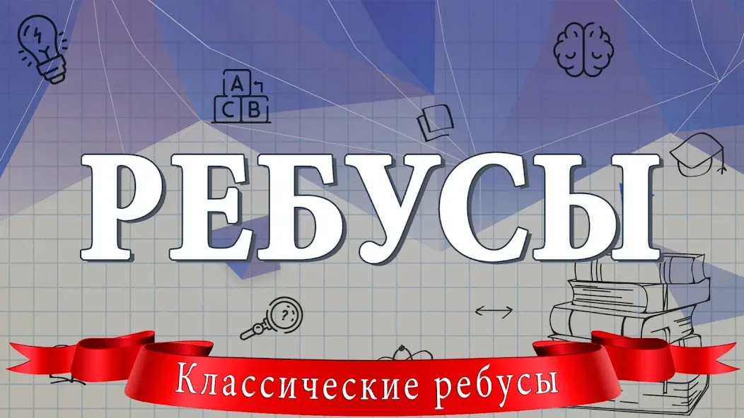 Ребусы — скриншот 1