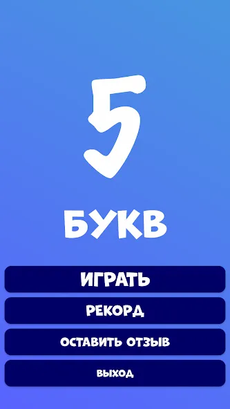 5 букв Слова Вордли — скриншот 2