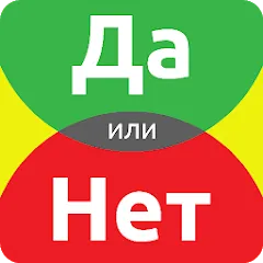 ДА или НЕТ на телефон — Все открыто